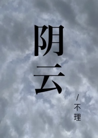 阴云预告片